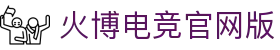 火博电竞-竞放激情,博出精彩